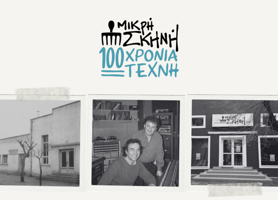 Θεσσαλονίκη: «100 ΧΡΟΝΙΑ ΤΕΧΝΗ» στη Μικρή Σκηνή- Τι θα δούμε στην ενότητα «Ήμουν κι εγώ εδώ»