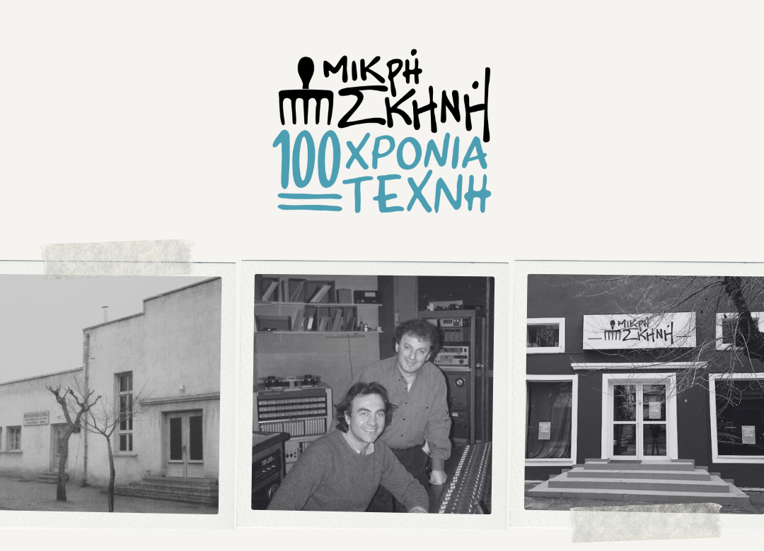 Θεσσαλονίκη: «100 ΧΡΟΝΙΑ ΤΕΧΝΗ» στη Μικρή Σκηνή- Τι θα δούμε στην ενότητα «Ήμουν κι εγώ εδώ»