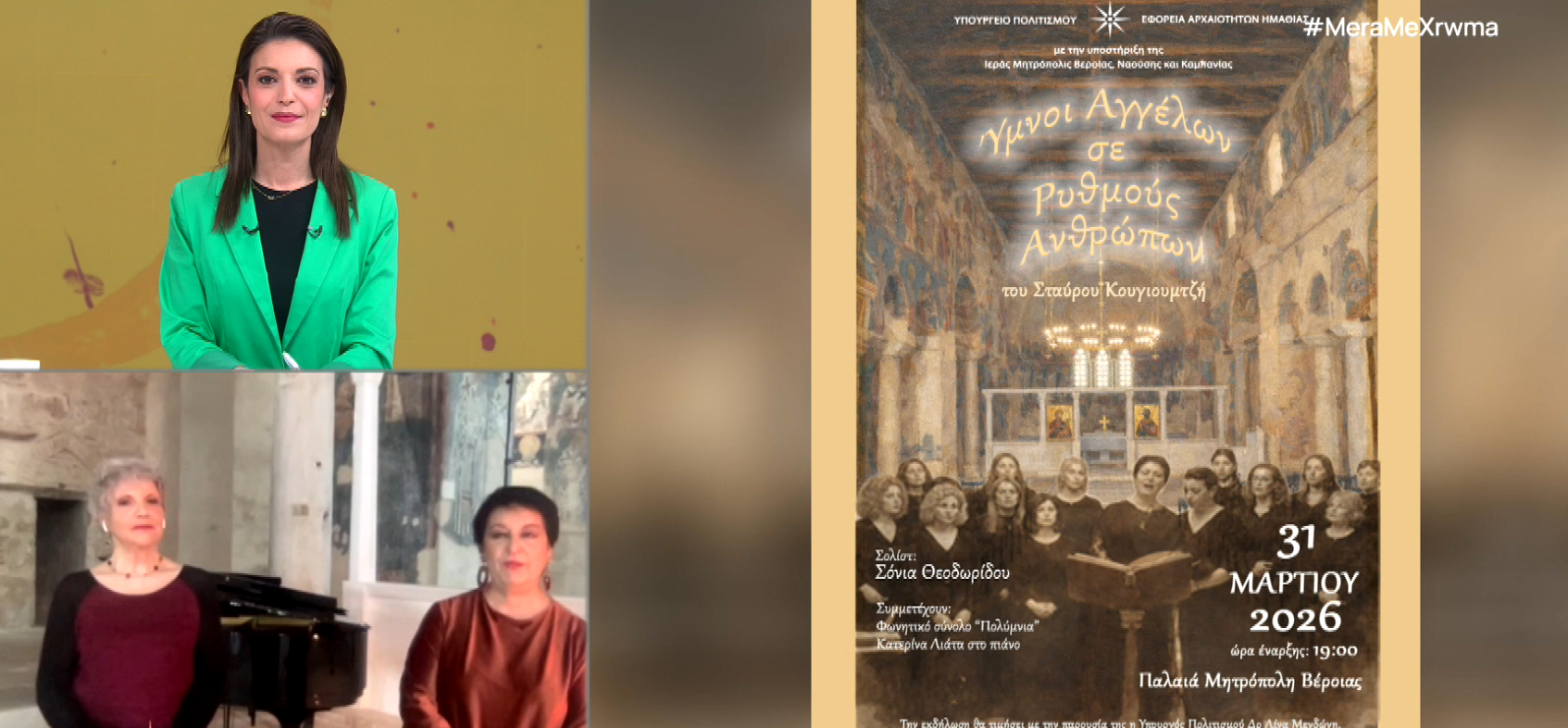 «Ύμνοι Αγγέλων σε Ρυθμούς Ανθρώπων» με τη Σόνια Θεοδωρίδου στην Παλαιά Μητρόπολη Βέροιας