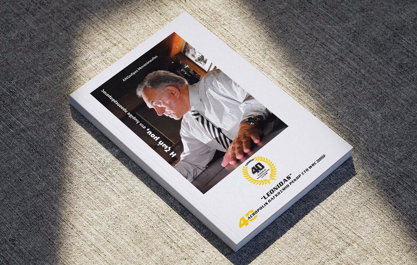 «Η ζωή μου στη λωρίδα προσπεράσματος» – Η αυτοβιογραφία που περιγράφει 50 χρόνια της Ελληνικής Αυτοκίνησης