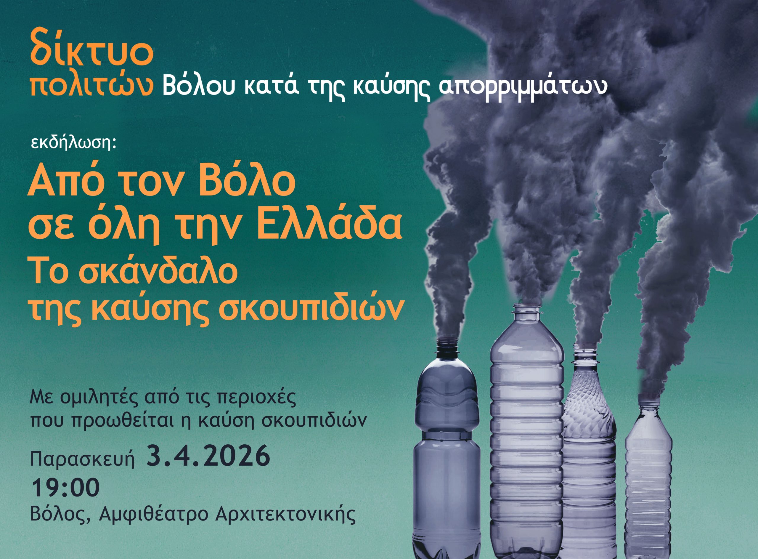 diktio-politon-volou-poster