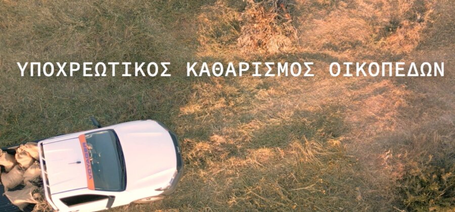 katharismos-oikopedon-politiki-prostasia