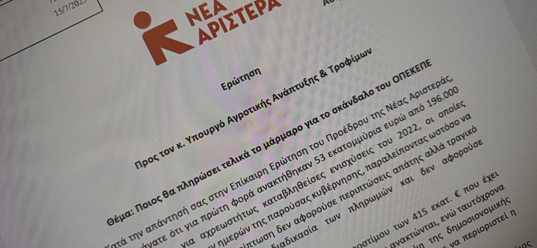 Το σκάνδαλο του ΟΠΕΚΕΠΕ σε κοινοβουλευτικές ερωτήσεις που έμειναν στο «διαβάστηκε»