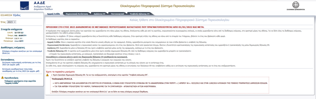Ακίνητα: Τι πρέπει να δηλώσουν οι ιδιοκτήτες στο Ε9 - Οι παγίδες - Οικονομικός Ταχυδρόμος