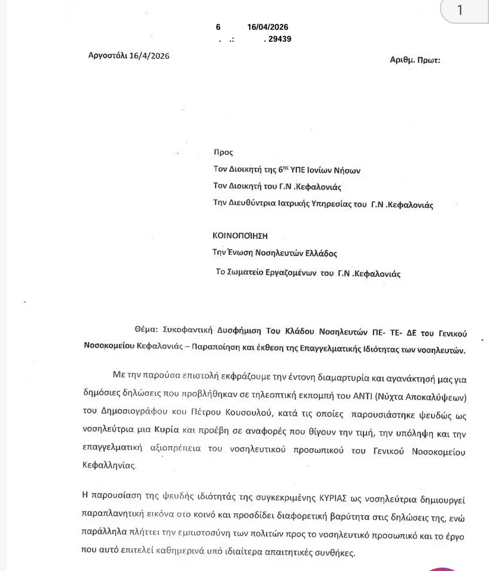 Κεφαλονιά: ΕΔΕ για τις συνθήκες θανάτου της Μυρτούς - Οι καταγγελίες για τα κενά στο νοσοκομείο