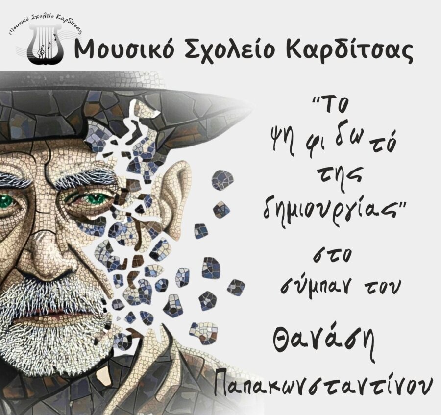 mousiko-sxoleio-karditsa-synaylia