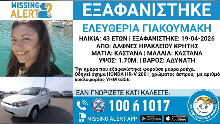 Κρήτη: Συναγερμός από την εξαφάνιση 43χρονης από το Ηράκλειο