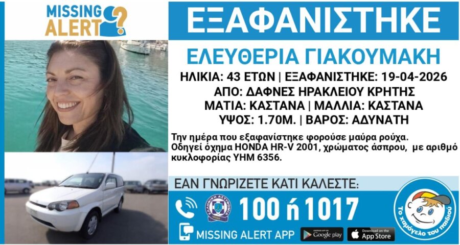 Ηράκλειο: Αγωνία για την εξαφάνιση 43χρονης μητέρας - «Φεύγω και επιστρέφω σε δύο λεπτά»