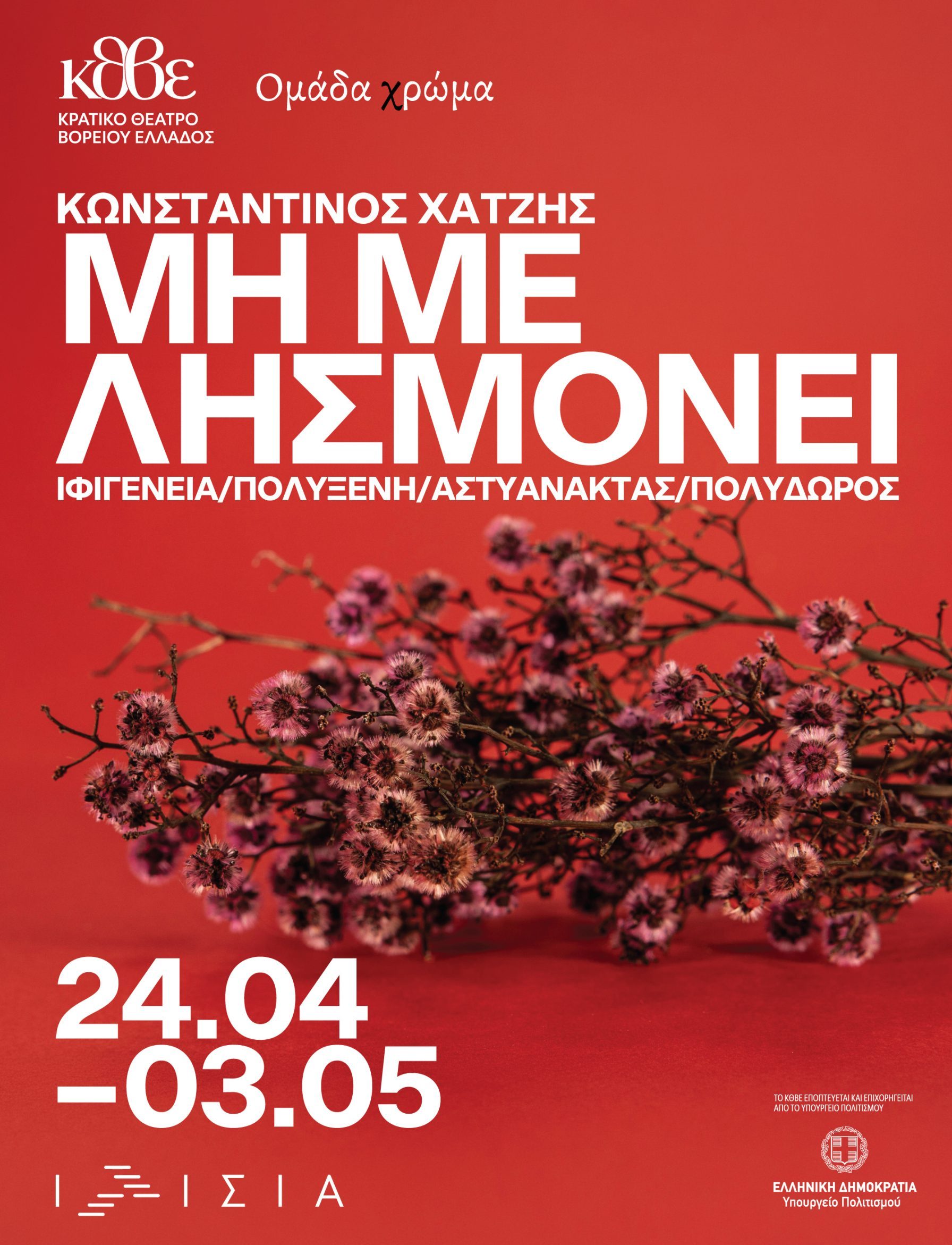 Το ΚΘΒΕ και η Ομάδα χρώμα παρουσιάζουν την performance «Μη με Λησμόνει» στο Θέατρο Ιλίσια