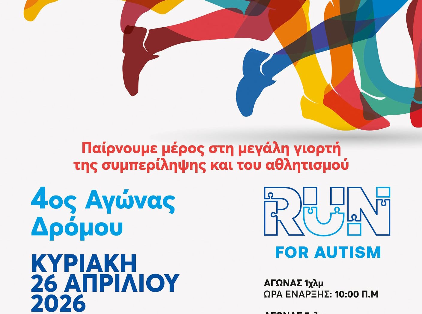 eggrafes-gia-ton-agona-gia-aytismo