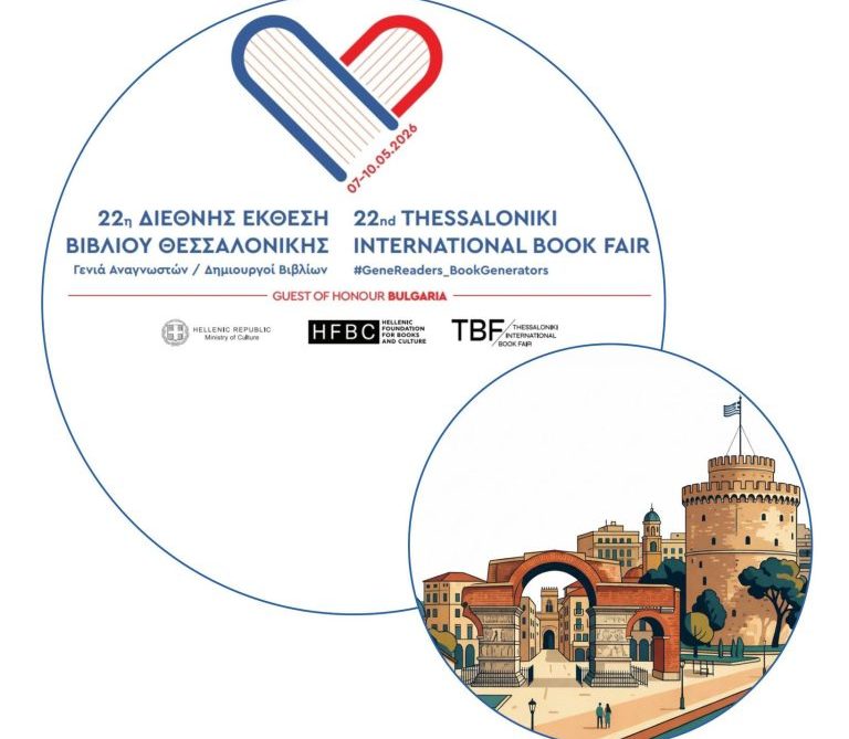 22η Διεθνής Έκθεση Βιβλίου Θεσσαλονίκης: Η φιλαναγνωσία σε πρώτο πλάνο