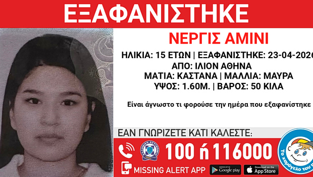 Missing Alert: Αγνοείται για τέταρτη ημέρα η 15χρονη που εξαφανίστηκε από το Ίλιον