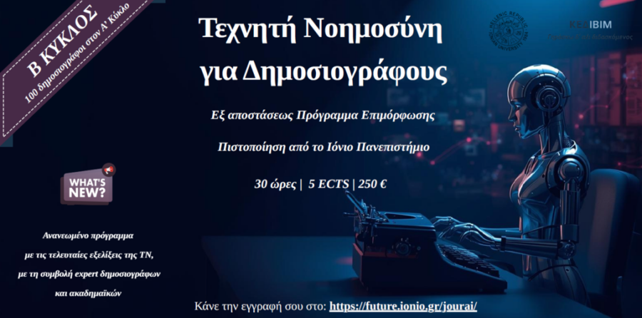 Τεχνητή Νοημοσύνη: Πρόγραμμα για δημοσιογράφους από το Ιόνιο Πανεπιστήμιο - Οικονομικός Ταχυδρόμος