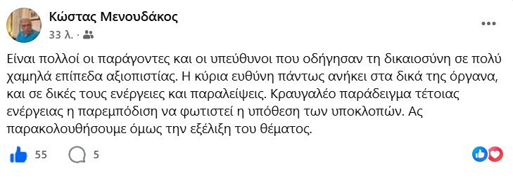 Μενουδάκος για υποκλοπές: Σε χαμηλά επίπεδα αξιοπιστίας η Δικαιοσύνη