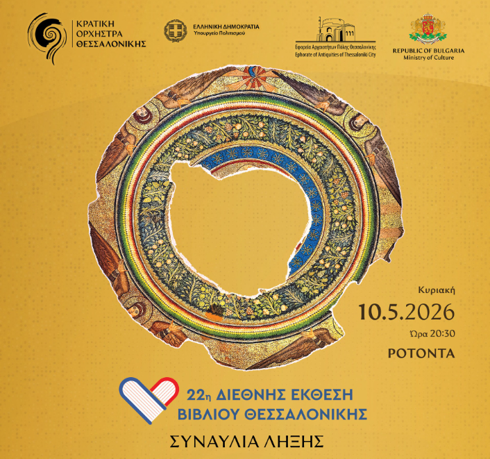 Η ΚΟΘ και η Φιλαρμονική Ορχήστρα Σόφιας συμπράττουν στη συναυλία λήξης της 22ης ΔΕΒΘ