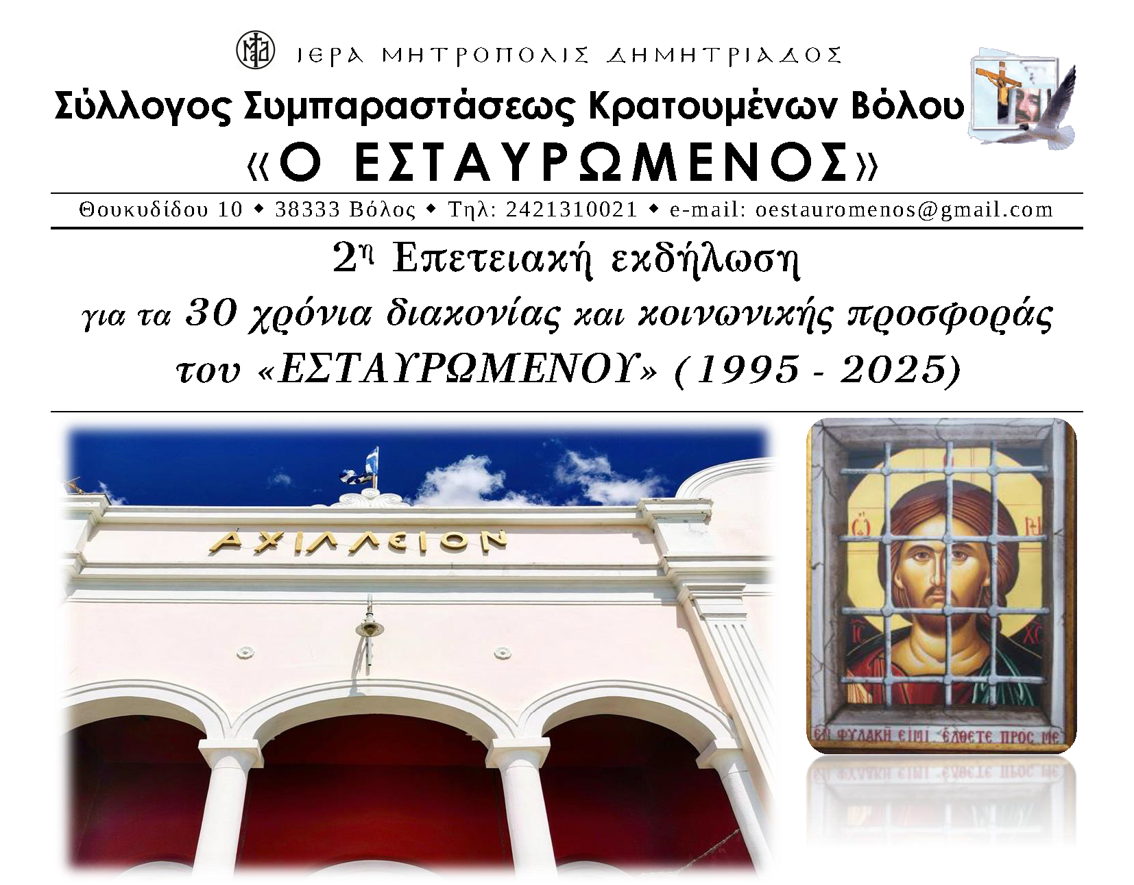 afisa-30-xronia-estavromenos