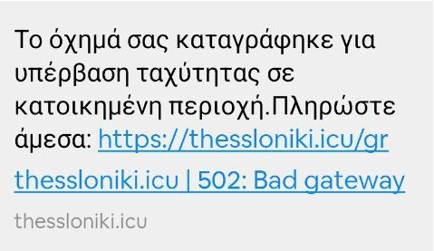 Νέα προσπάθεια εξαπάτησης με μήνυμα για δήθεν πρόστιμο από την Τροχαία