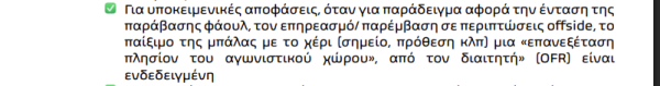 Εκτεθειμένη η ΚΕΔ: Στην Τούμπα «κουρελιάστηκε» το πρωτόκολλο του VAR (pic)