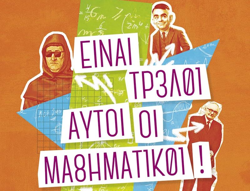 cover-einai-treloi-mathimatikoi