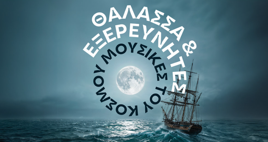“Η Θάλασσα και Εξερευνητές”: Η Κρατική Ορχήστρα Θεσσαλονίκης σε ένα μουσικό ταξίδι στην Αίθουσα Τελετών ΑΠΘ