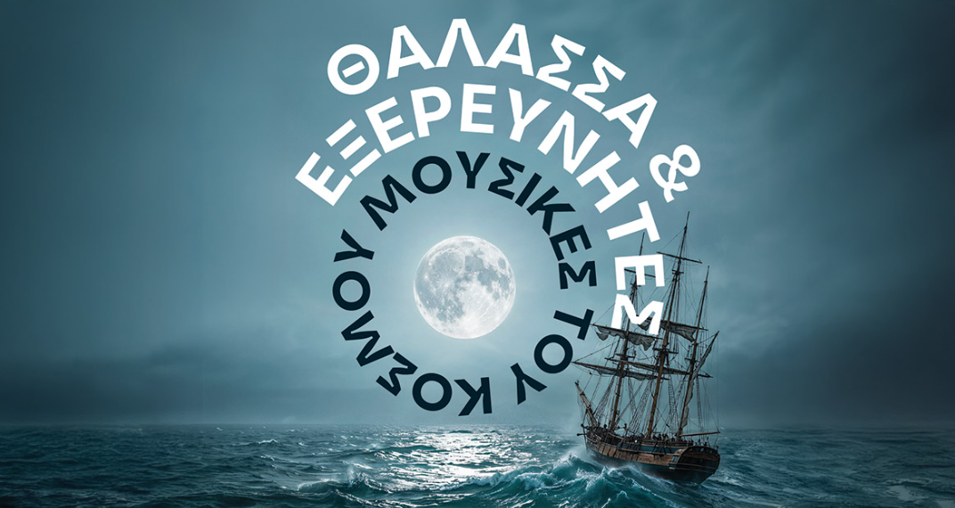 “Η Θάλασσα και Εξερευνητές”: Η Κρατική Ορχήστρα Θεσσαλονίκης σε ένα μουσικό ταξίδι στην Αίθουσα Τελετών ΑΠΘ