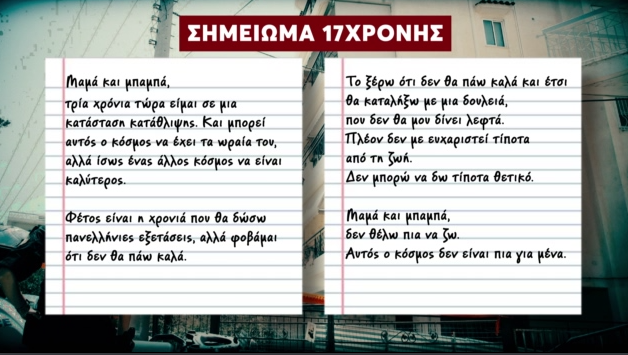 Ηλιούπολη: «Μαμά και μπαμπά, δεν θέλω πια να ζω» - Σοκάρει το σημείωμα που άφησε πίσω της η μία 17χρονη