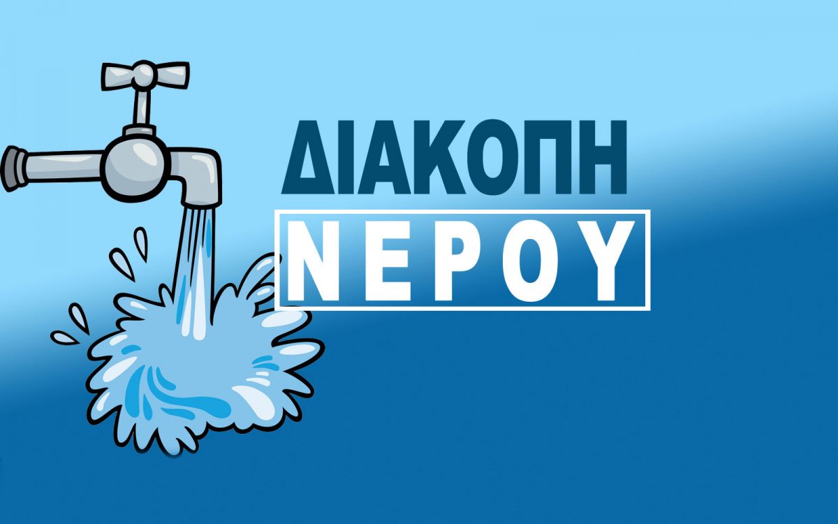 diakopi-nerou-1