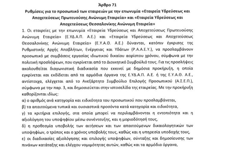 Η κυβέρνηση καταργεί τις προσλήψεις μέσω ΑΣΕΠ σε ΕΥΑΘ και ΕΥΔΑΠ - «Βόλεμα εκλεκτών» καταγγέλλουν οι εργαζόμενοι