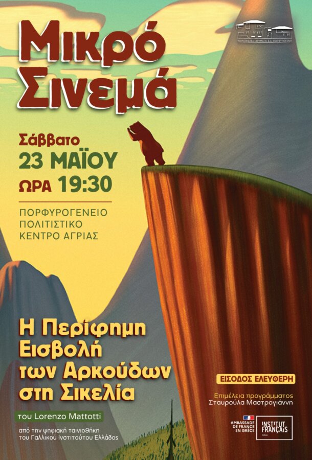 eisvoli-ton-arkoudon-afisa-maiou-mikro-cinema-01-1