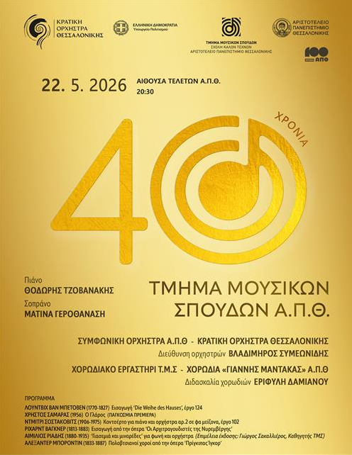 Συναυλία για τα 40 χρόνια από την ίδρυση του Τμήματος Μουσικών Σπουδών του ΑΠΘ
