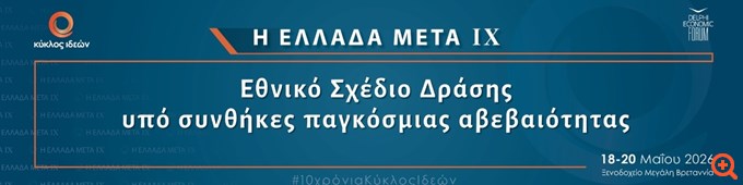 Live η 2η ημέρα του Συνεδρίου του Κύκλου Ιδεών, με θέμα