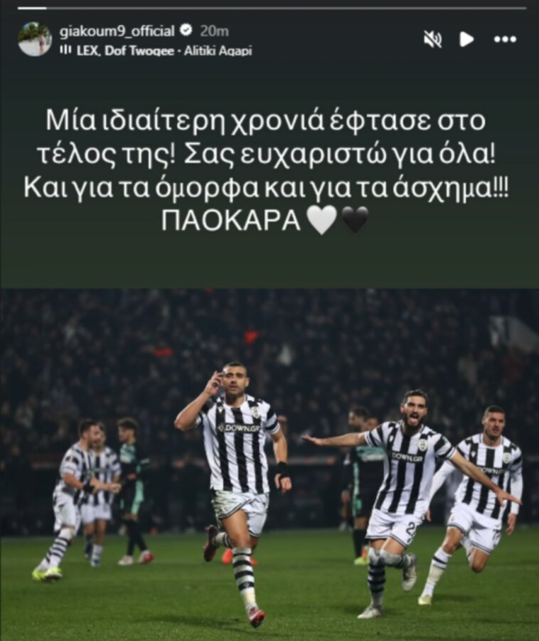 Ο Γιακουμάκης αποχαιρέτησε τον ΠΑΟΚ