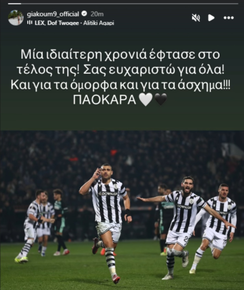 Ο Γιακουμάκης αποχαιρέτησε τον ΠΑΟΚ