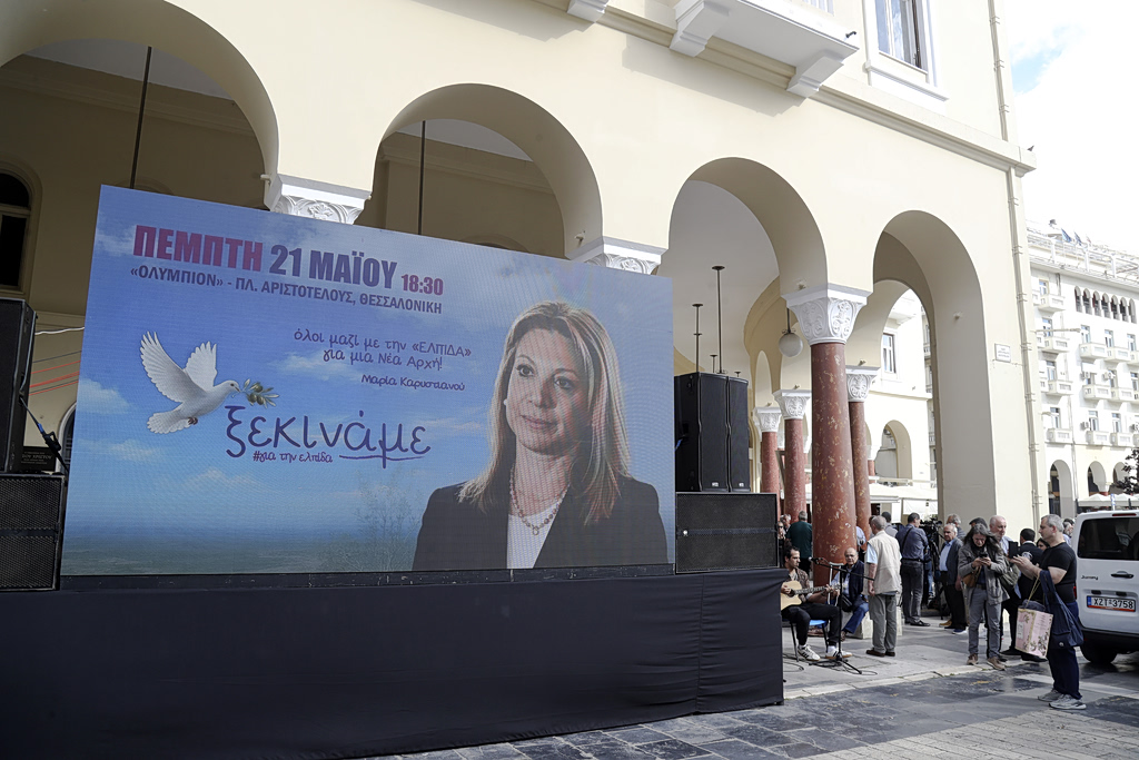 «Ελπίδα για τη Δημοκρατία – Μαρία Καρυστιανού, Ανεξάρτητο Κίνημα Πολιτών» το όνομα του κόμματος της Μαρίας Καρυστιανού (live)