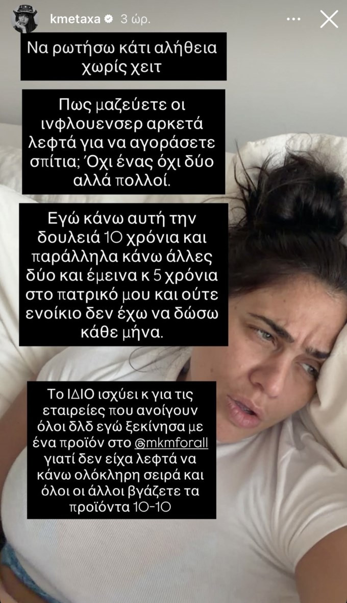 Κόνι Μεταξά: «Πώς μαζεύετε οι influencers λεφτά για σπίτια;»