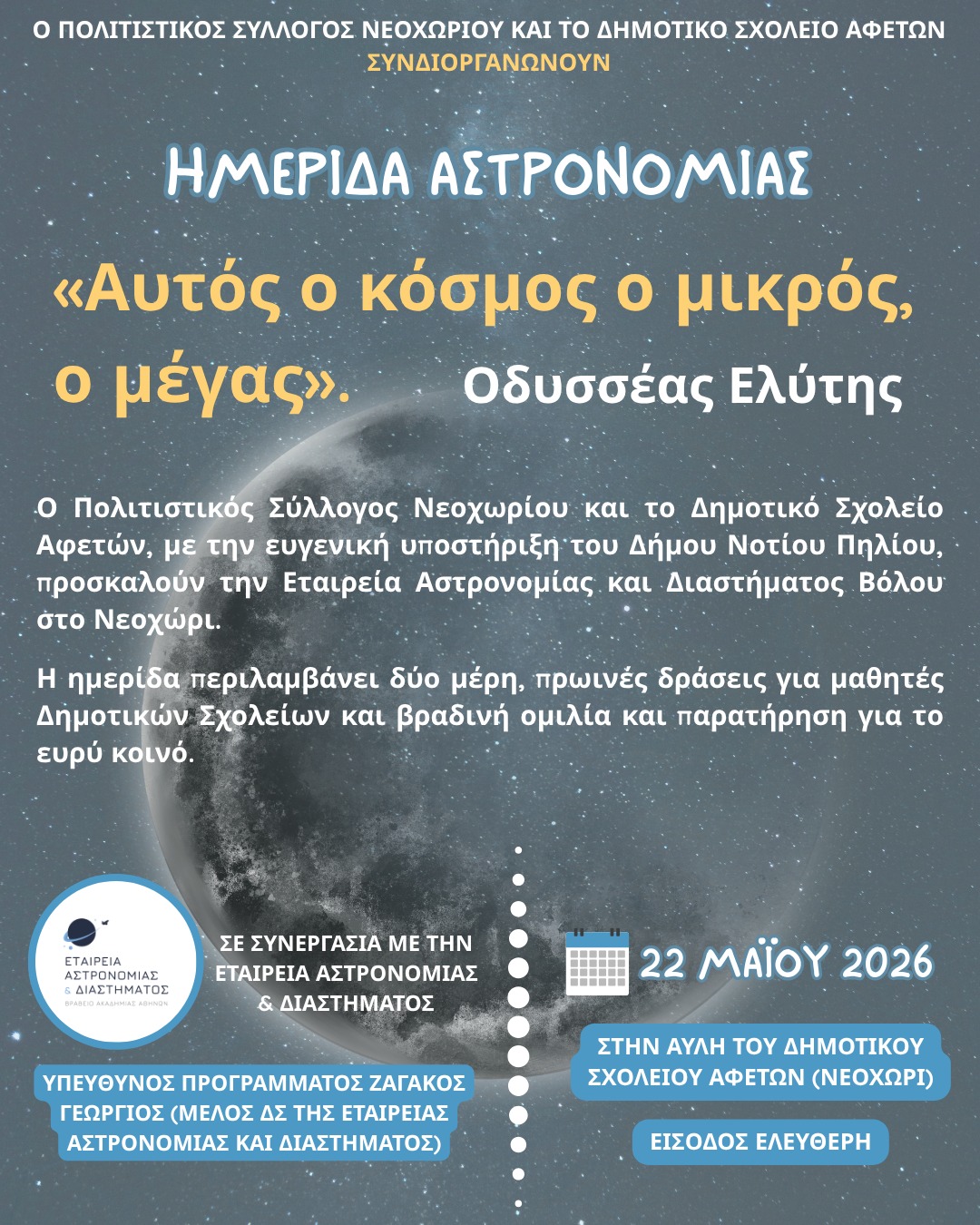 hmerida-astronomias-afisa