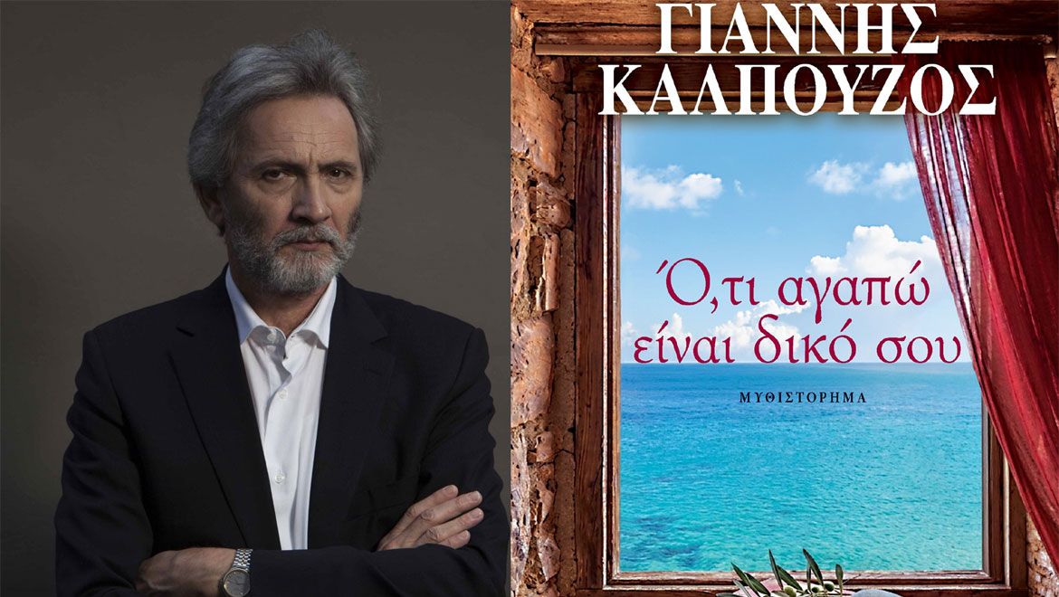 «Ό,τι αγαπώ είναι δικό σου»: Το νέο αριστουργηματικό μυθιστόρημα του Γιάννη Καλπούζου