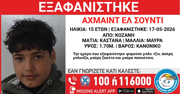 Κοζάνη: Εξαφανίστηκε 15χρονος από δομή ασυνόδευτων ανηλίκων