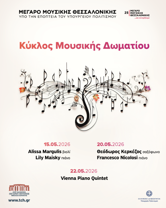 Vienna Piano Quintet στο Μέγαρο Μουσικής Θεσσαλονίκης