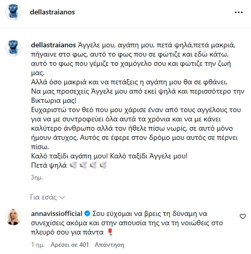 Άννα Βίσση: Το μήνυμά της στον Τραϊανό Δέλλα μετά την απώλεια της Γωγώς Μαστροκώστα