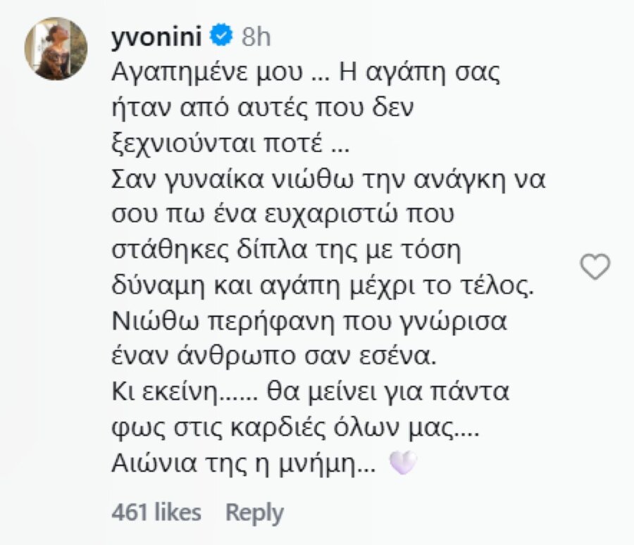 «Σαν γυναίκα σε ευχαριστώ»: Το καθηλωτικό σχόλιο της Υβόννης Μπόσνιακ στην επέτειο γάμου του Τραϊανού Δέλλα