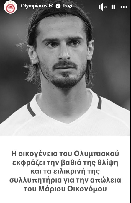 Ο Ολυμπιακός για τον Μάριο Οικονόμου: «Εκφράζουμε τη βαθιά μας θλίψη» (pic)