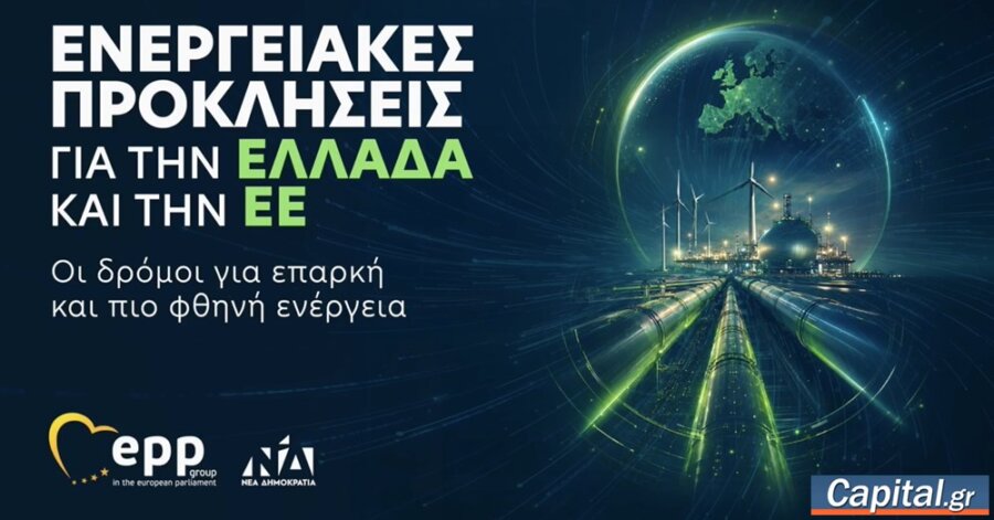 Παρακολουθήστε ζωντανά την ημερίδα του Δ. Τσιόδρα "Ενεργειακές Προκλήσεις...