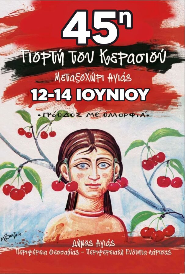 giorti-kerasiou