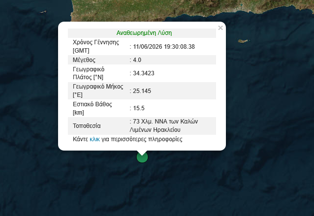Σεισμός 4 Ρίχτερ νότια του Ηρακλείου Κρήτης