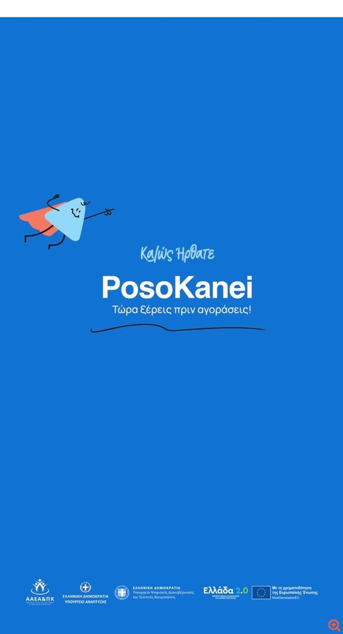 Ξεκινά το posokanei.gov- Πώς λειτουργεί η πλατφόρμα σύγκρισης τιμών χιλιάδων προϊόντων