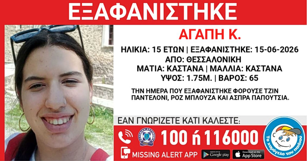Συναγερμός στη Θεσσαλονίκη: Εξαφανίστηκε 15χρονη