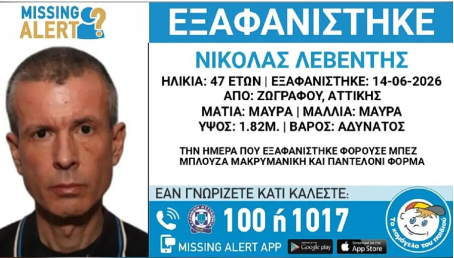 Εξαφανίστηκε 47χρονος από την περιοχή του Ζωγράφου – Η ανακοίνωση από το «Χαμόγελο του Παιδιού»
