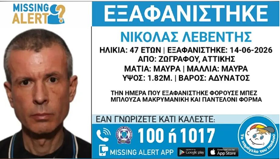 Εξαφανίστηκε 47χρονος από την περιοχή του Ζωγράφου – Η ανακοίνωση από το «Χαμόγελο του Παιδιού»