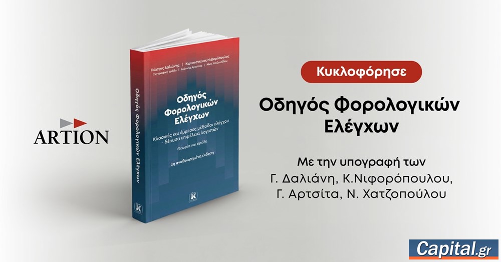 Κυκλοφορεί η 2η πλήρως αναθεωρημένη και...